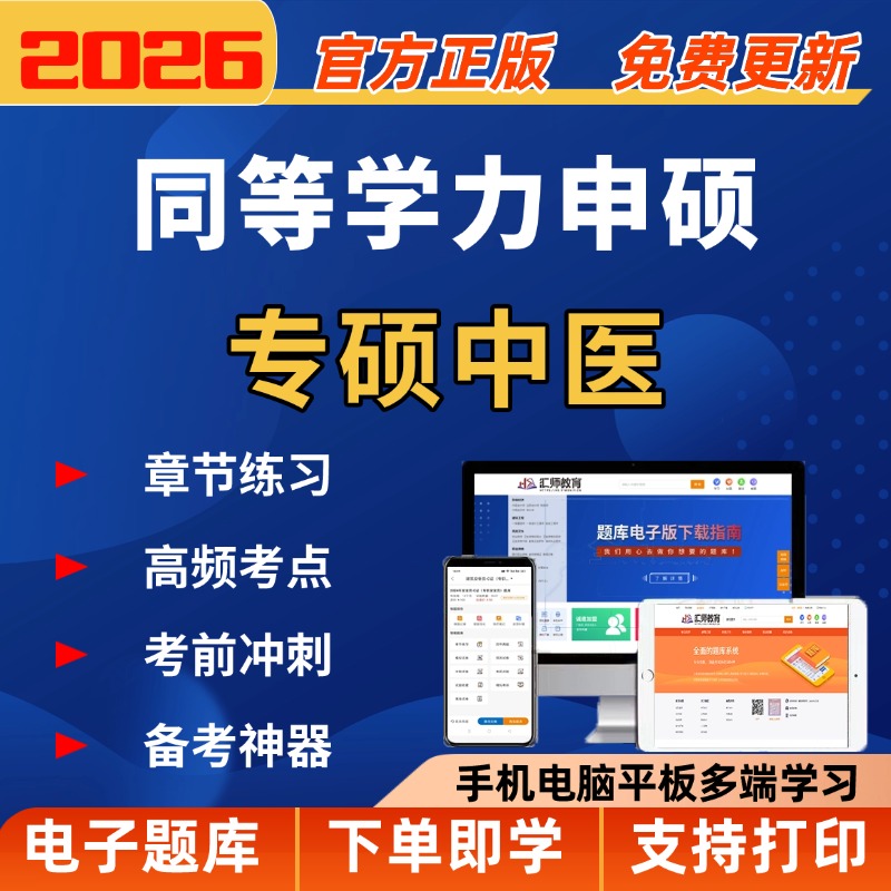 2026年同等学力申硕【专硕中医】正版题库复习资料app刷题