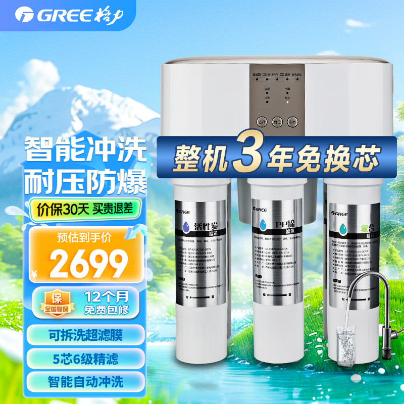 Gree/格力格力净水器家用直饮RO反渗透去异味PP棉复合滤芯净水机