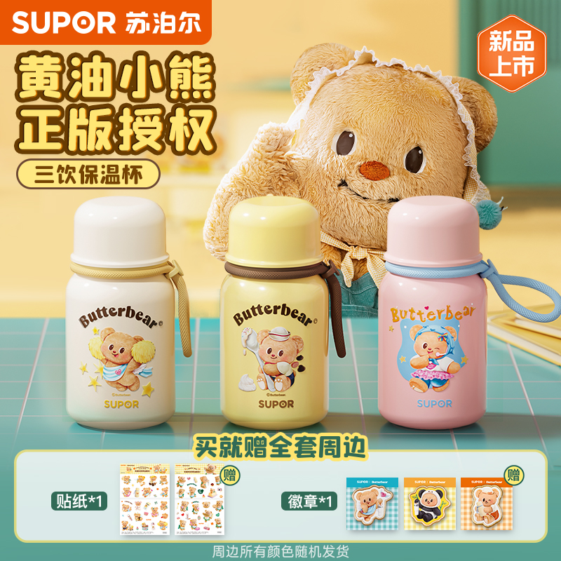苏泊尔黄油小熊联名水杯保温杯女生高颜值大容量便携杯子2025新款