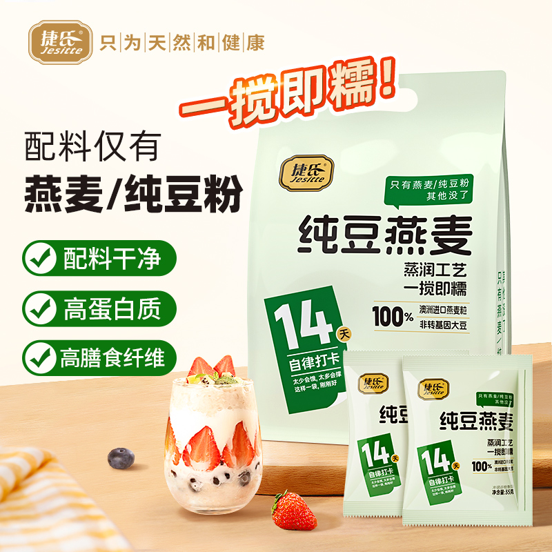 Jesitte/捷氏纯豆燕麦490g营养早餐高膳食纤维健身代餐冲饮小袋