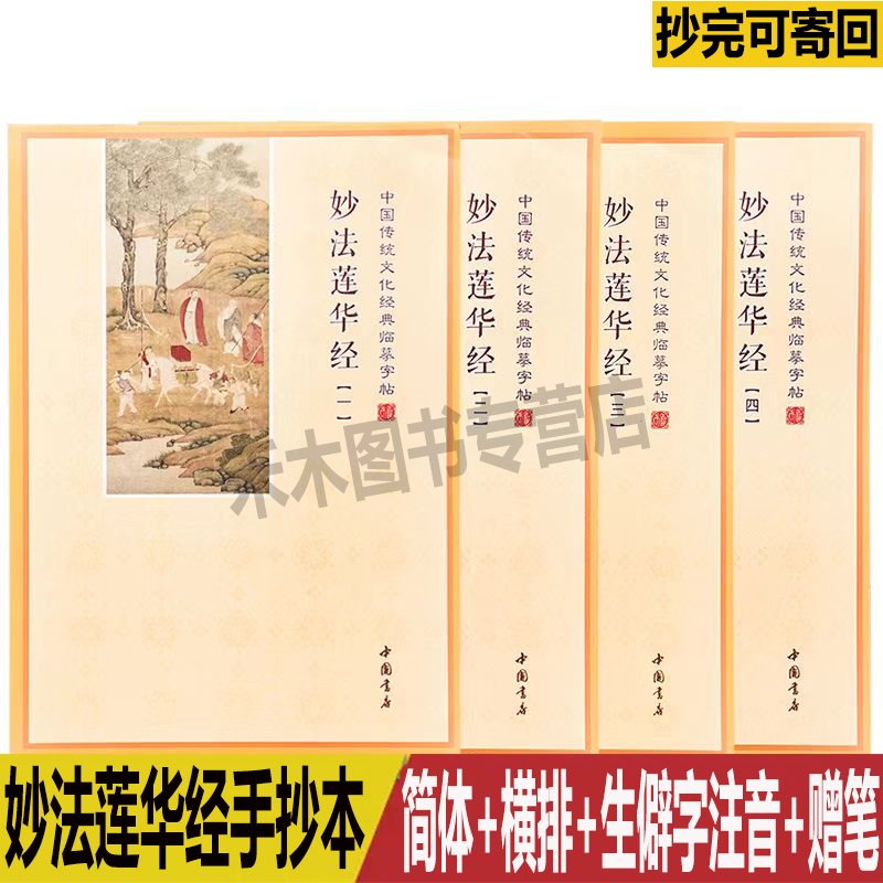 正版妙法莲华经抄经本全四册赠笔和笔芯简体竖排硬笔楷书临摹字帖
