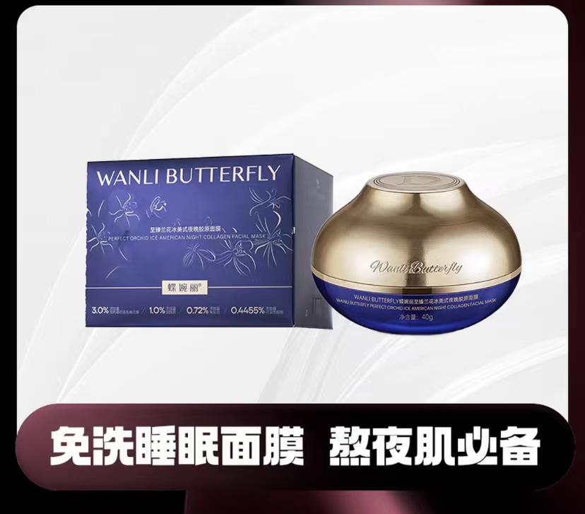 WANLI BUTTERFLY/蝶婉丽至臻兰花冰美式夜晚胶原面膜