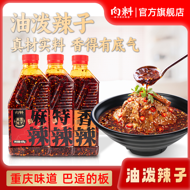 向料油泼辣子408g红油麻辣鲜香拌面凉菜面片火锅蘸料辣椒调味佐料