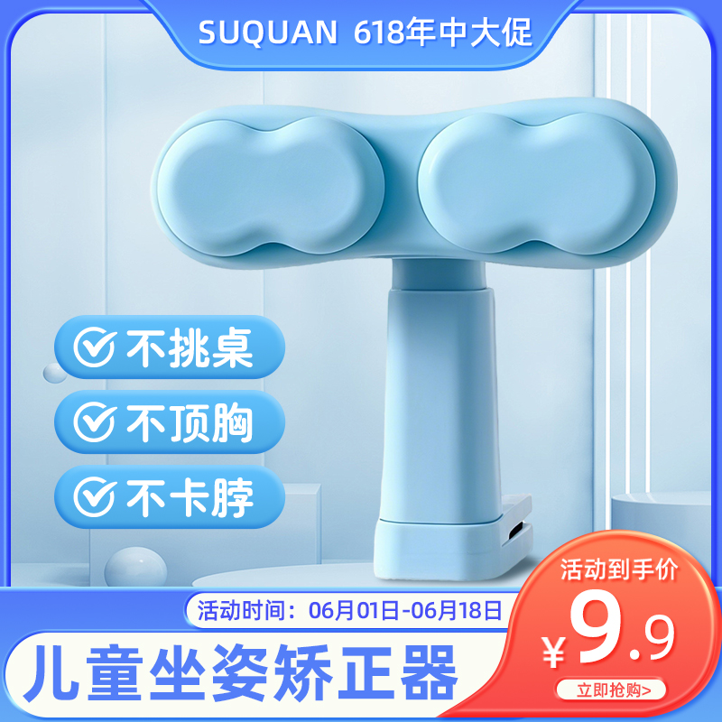 【官方】suquan儿童坐姿矫正器小学生写字坐姿纠正器护眼仪