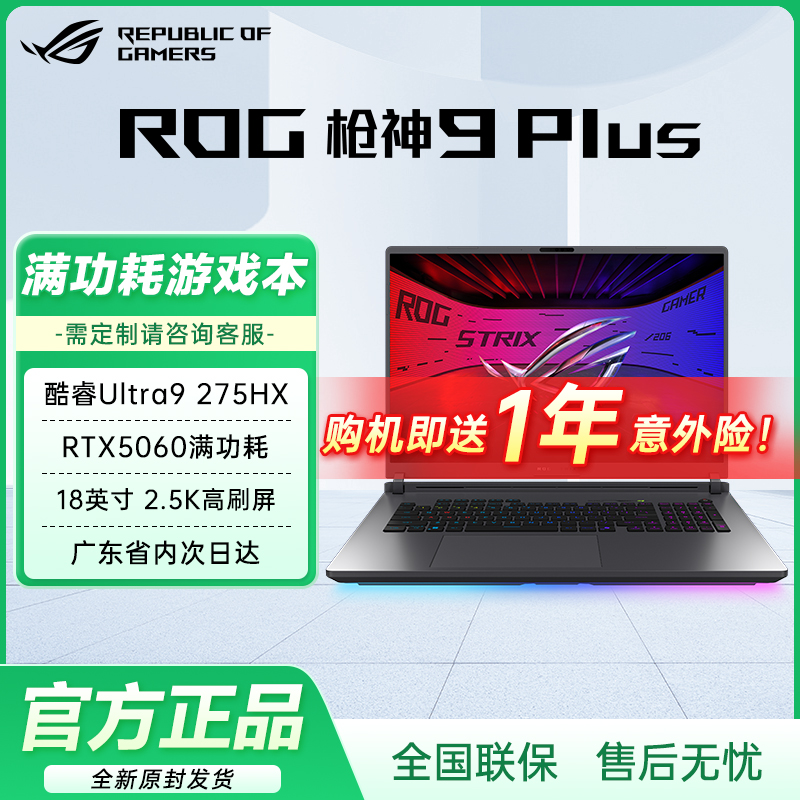 【四川国补15%】华硕ROG枪神9Plus U9-275HX 5060游戏笔记本电脑