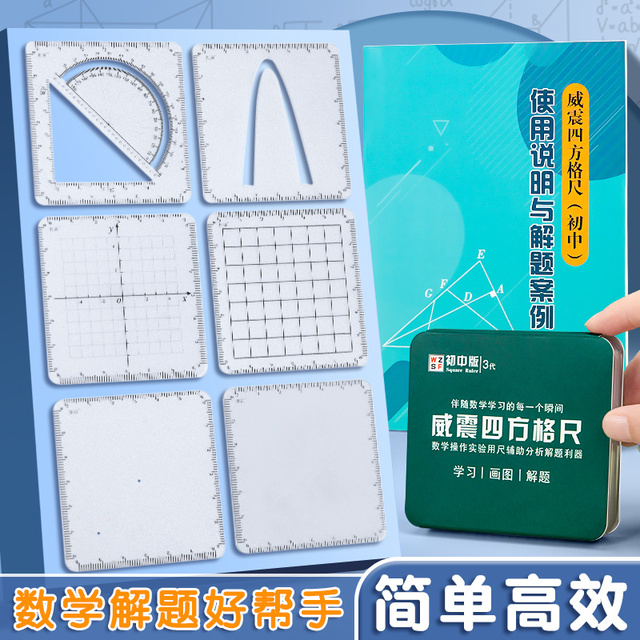 威震四方格尺初中数学推理演算尺函数几何多功能尺子绘画图量角器