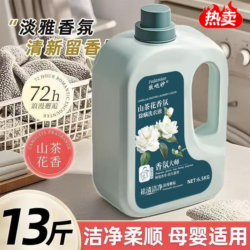 【纯山茶花香】13斤香氛洗衣液留香深层洁净除螨柔顺去污家庭使用X