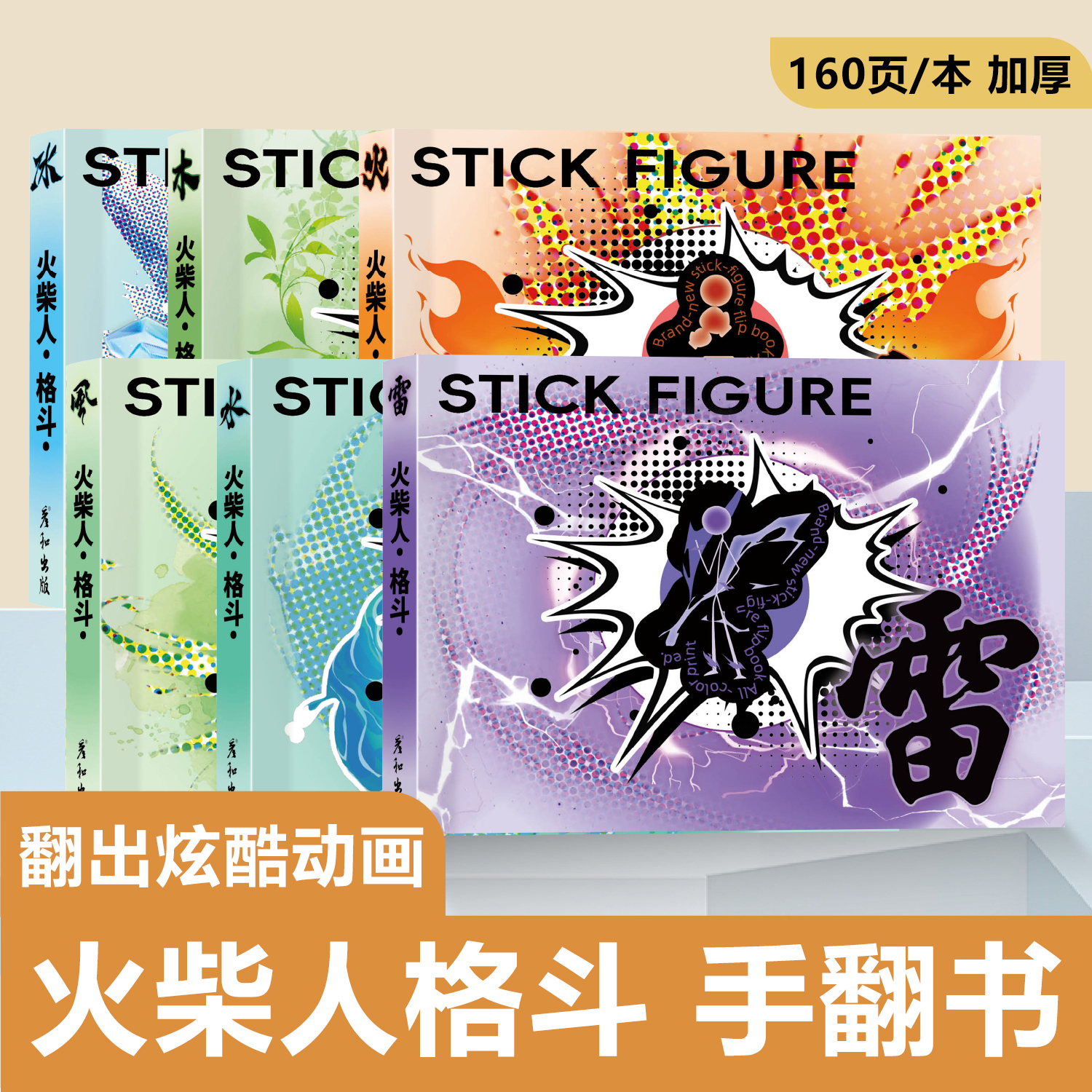 火柴人格斗手翻书动画手翻本翻页小人书描摹本绘画书创意儿童礼品