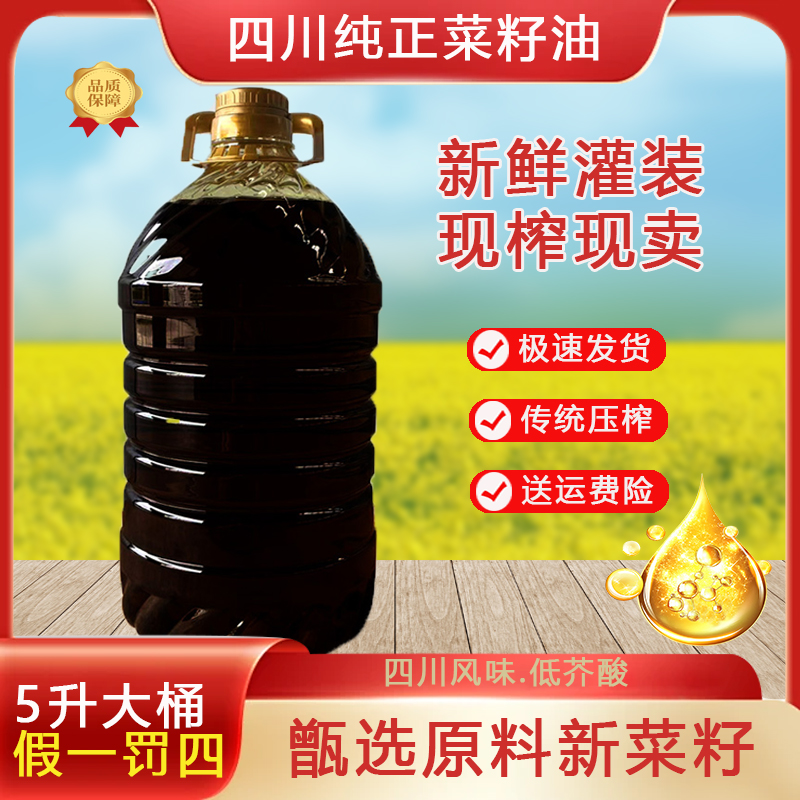 5L菜籽油四川纯正物理压榨新鲜纯香菜籽油家用菜籽油100%纯菜籽油