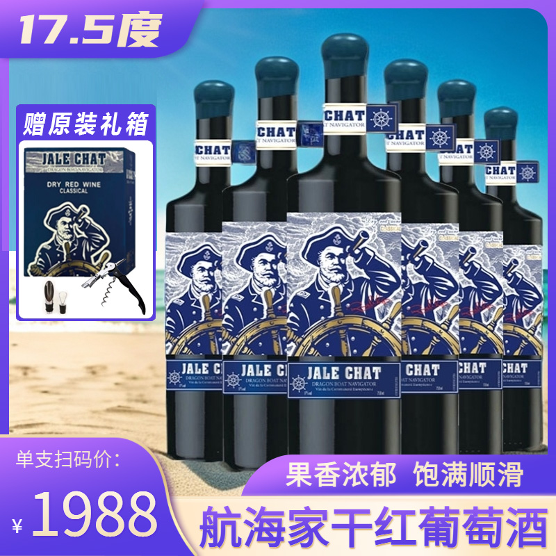 法国进口17.5度龙船航海家干红葡萄酒750ML*6瓶原装箱