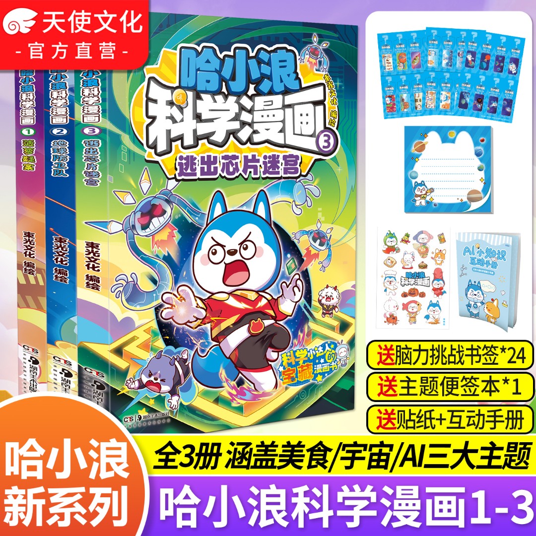 哈小浪科学漫画全套1-3册 小学生课外书一年级二年级儿童科普百科