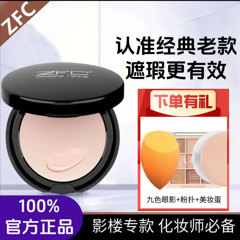ZFC魅师无痕粉底膏遮瑕膏老款持久不脱妆化妆师影楼专用保湿粉霜