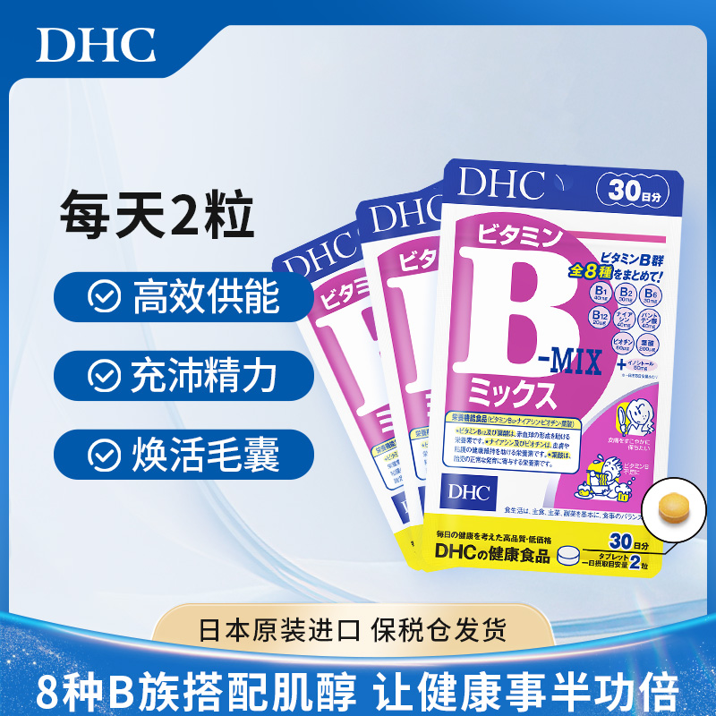 【DHC蝶翠诗】复合维生素B族片200mg×60粒/袋痘痘肌熬夜党提高代谢