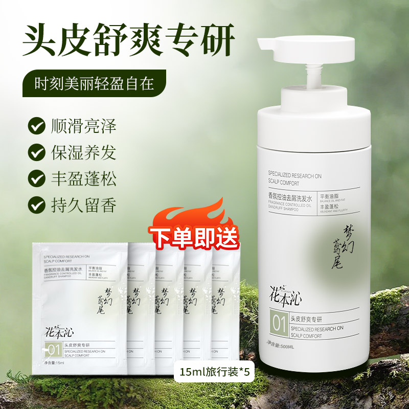 花本沁香氛控油去屑洗发水蓬松柔顺补水持久留香保湿温和护发