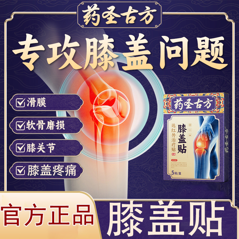 【官方正品】药圣古方远红外膝盖贴膝盖专用膏贴中老年关节膏贴葵花