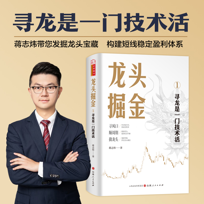 【舵手图书】龙头掘金1：寻龙是一门技术活 蒋志炜著 发掘龙头宝藏