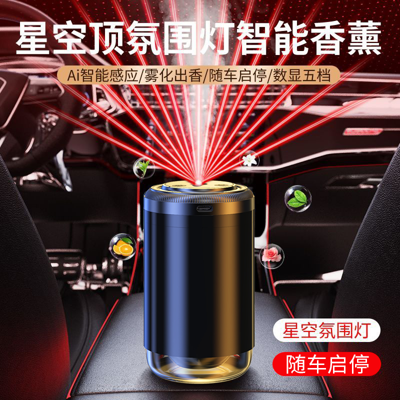 【星空顶】车载香薰自动喷香机车用汽车香水除味空气净化随车感应