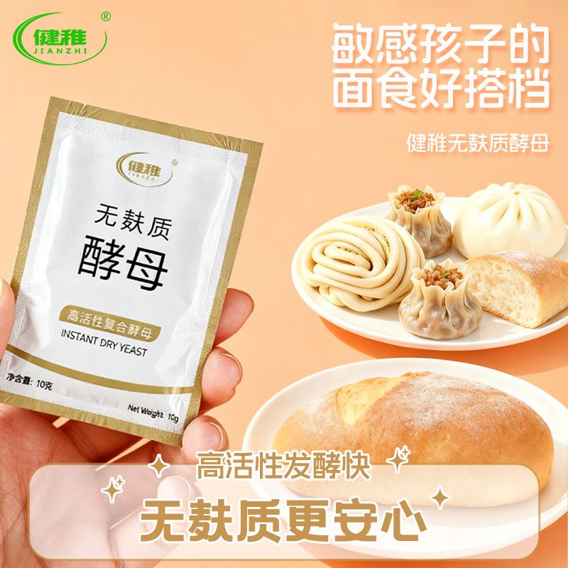 健稚无麸质酵母粉高活性家用装无小麦敏孩发面烘焙做馒头包子面包