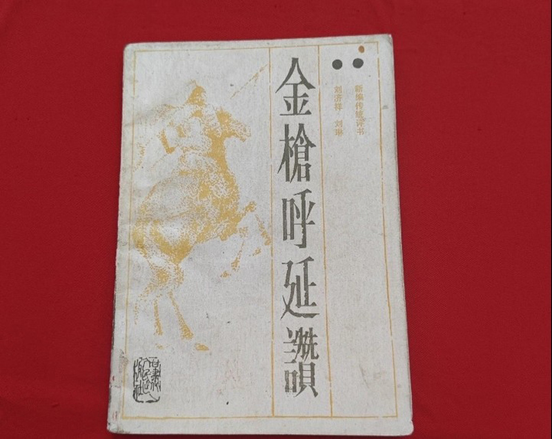 正版书 金枪呼延赞 新编传统评书