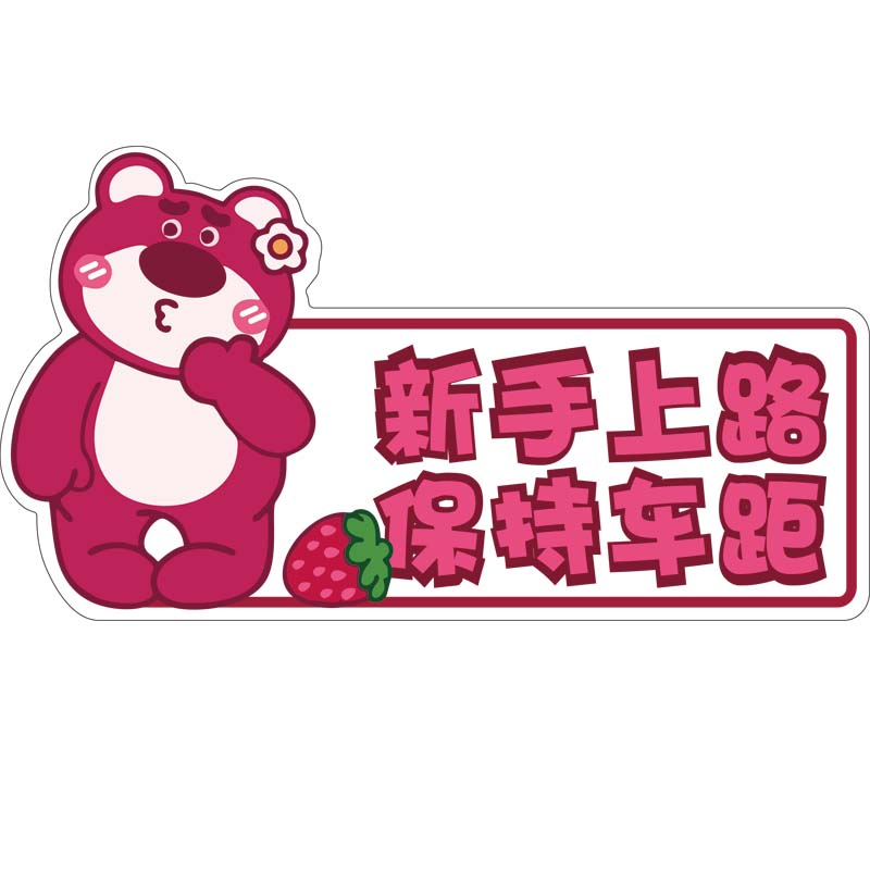 卡通系列汽车车尾贴纸可爱搞新手司机实习磁性车贴保持车距警示贴
