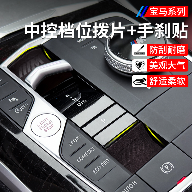 适用宝马5系3系i3中控电子手刹翻毛皮保护贴X5x6X3X1档位拨片防刮