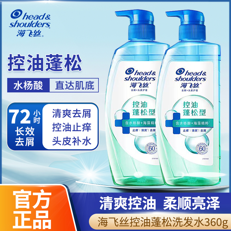 海飞丝控油蓬松去屑深透净爽洗头水洗发露膏按压瓶装男女360g正品