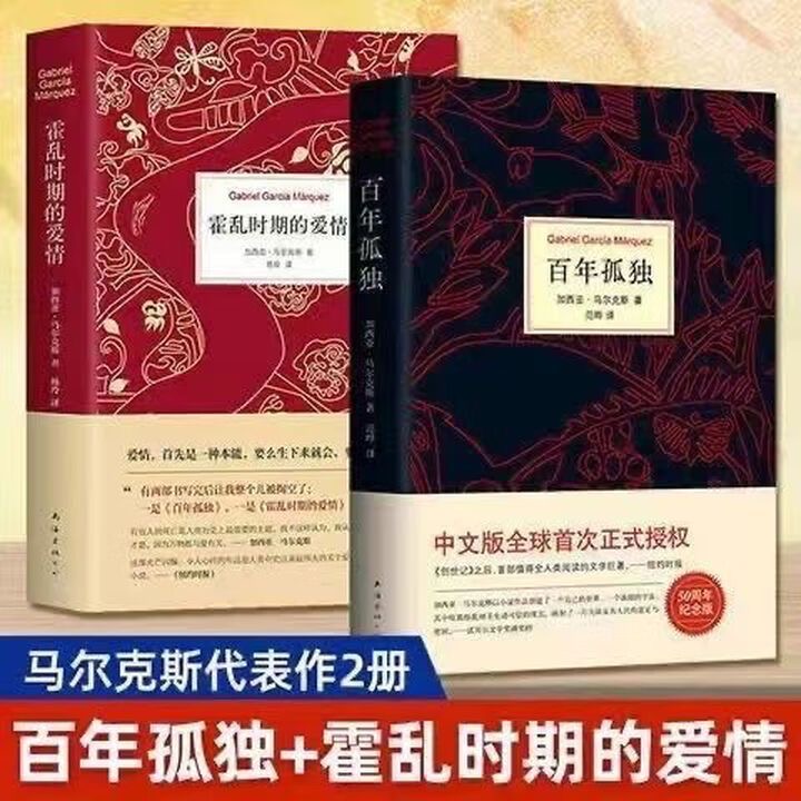 百年孤独 霍乱时期的爱情 诺贝尔文学奖获得者马尔克斯代表作