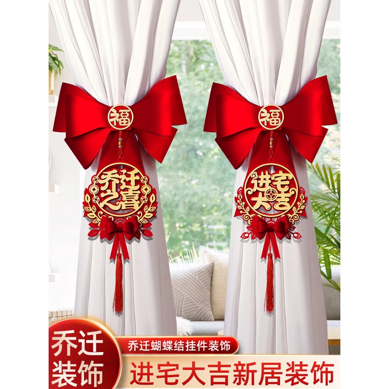 乔迁之喜窗帘装饰绑带新居新房搬家进宅入夥仪式布置挂件礼物用品