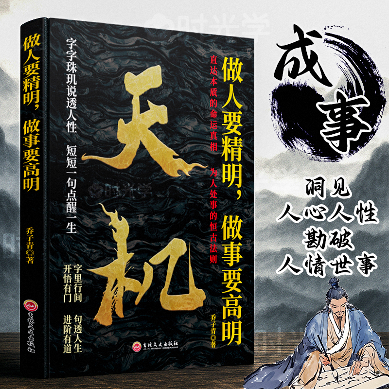 【天机】 上位者秘而不宣的人生至理 处世箴言开悟有门勘破人情世事