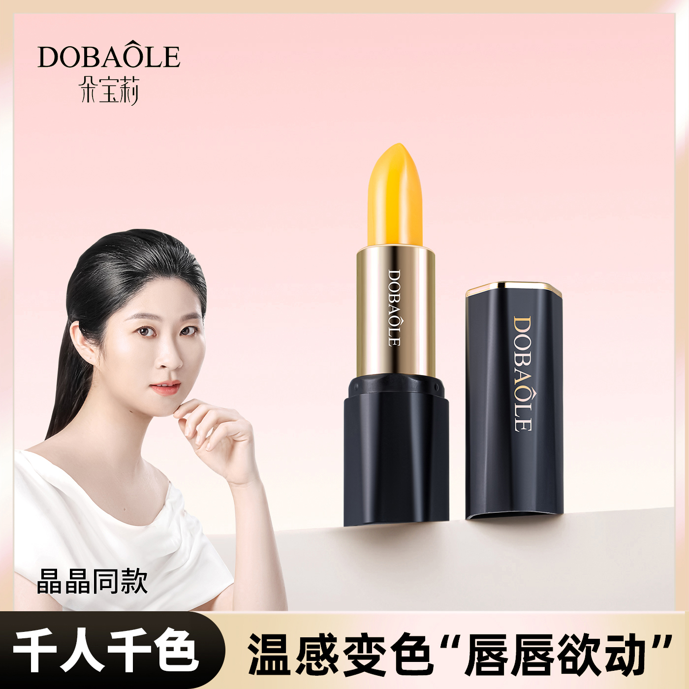 朵宝莉幻魅温感变色滋润唇膏保湿淡化唇纹口红千人千色