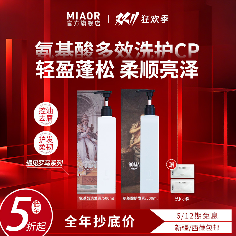 【官方特惠】MIAOR氨基酸洗护套装清洁护发不刺激蓬松留香官方正品
