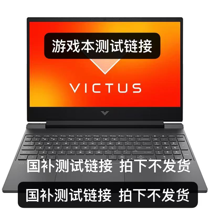 【游戏本】国补测试链接2346，下单前咨询客服