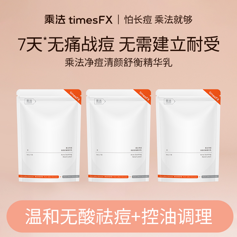 【无酸祛痘】乘法皮傲宁净痘清颜多效调理闭口粉刺祛痘精华舒缓控油