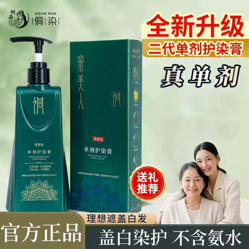 【二代配方】侗染新升级单剂染发膏 精粹染发 遮盖白发