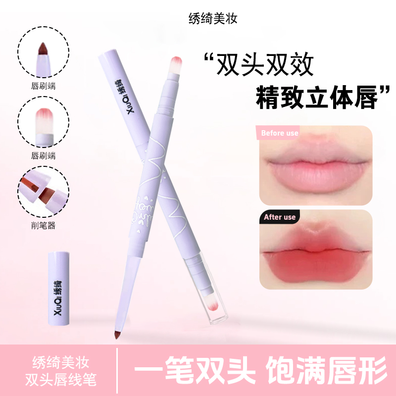 【重磅打造】绣绮双头阴影唇线笔勾勒唇形持久显色妆容新手哑光便携