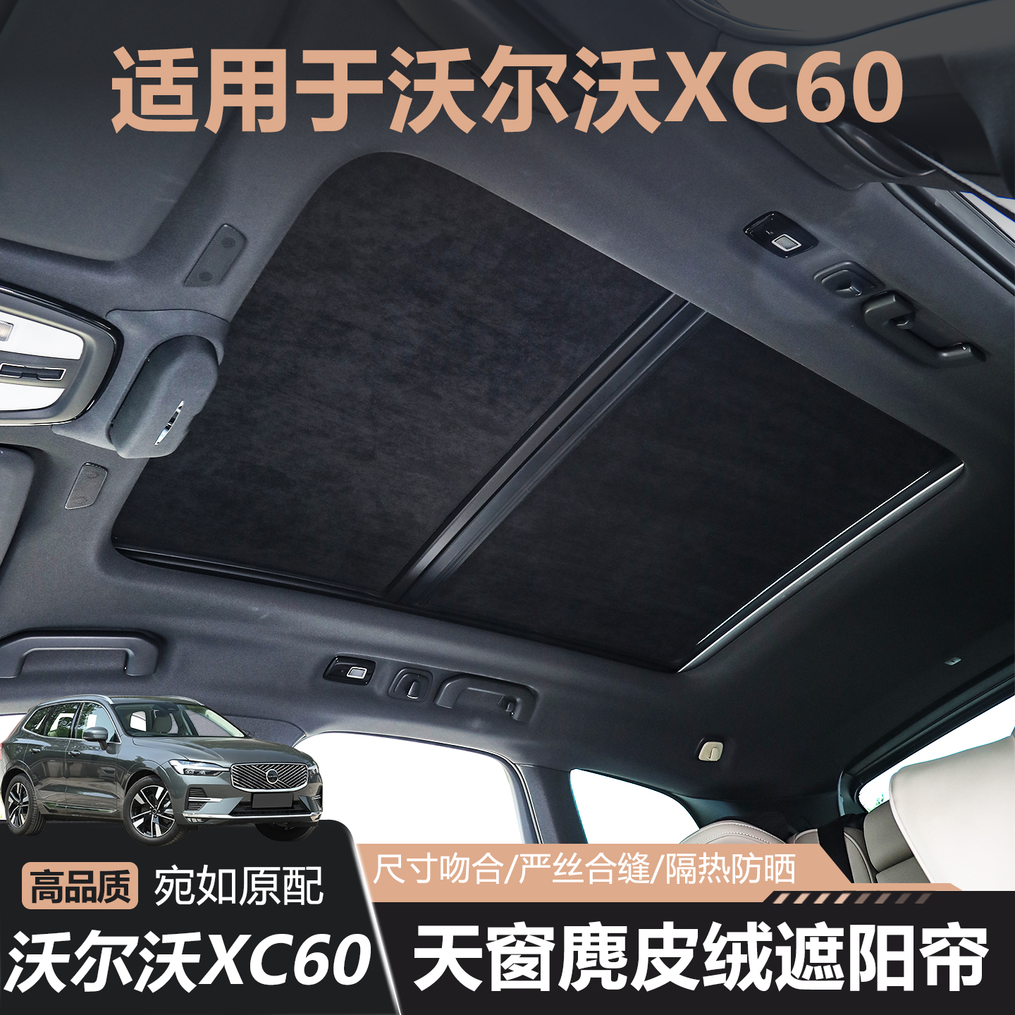 适用于18-26款沃尔沃XC60天窗遮阳挡防晒帘全车隔热汽车内饰大全