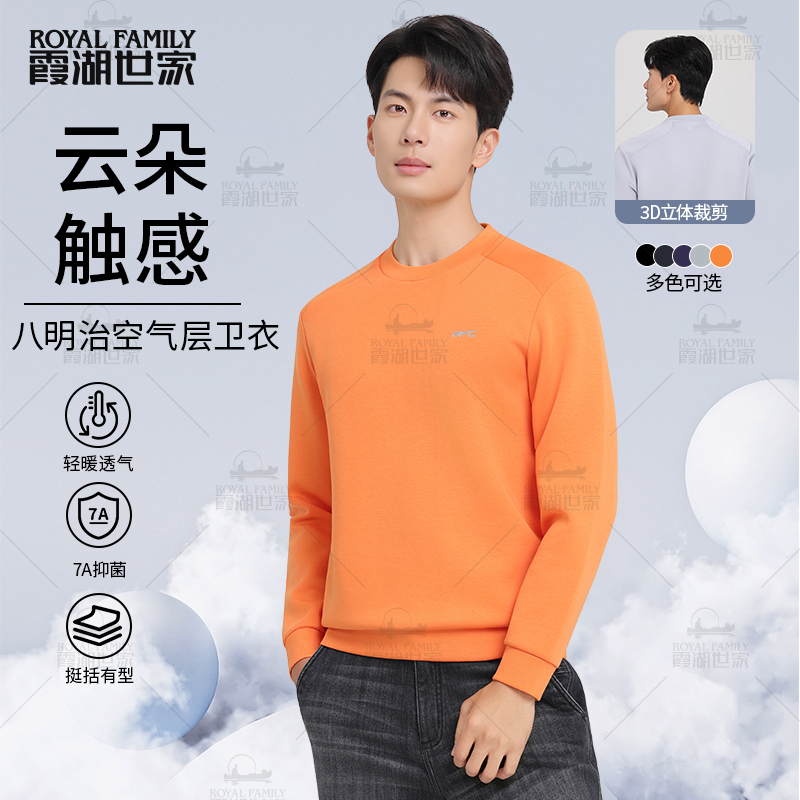 【超跑空气层卫衣】霞湖世家 秋冬保暖7A抑菌质感圆领长袖 352A