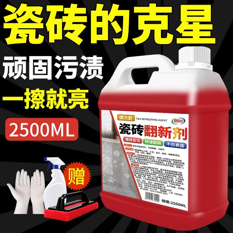 瓷砖清洁剂旧瓷砖翻新剂强力去污去黄除垢抛光地砖地板清洗剂保洁