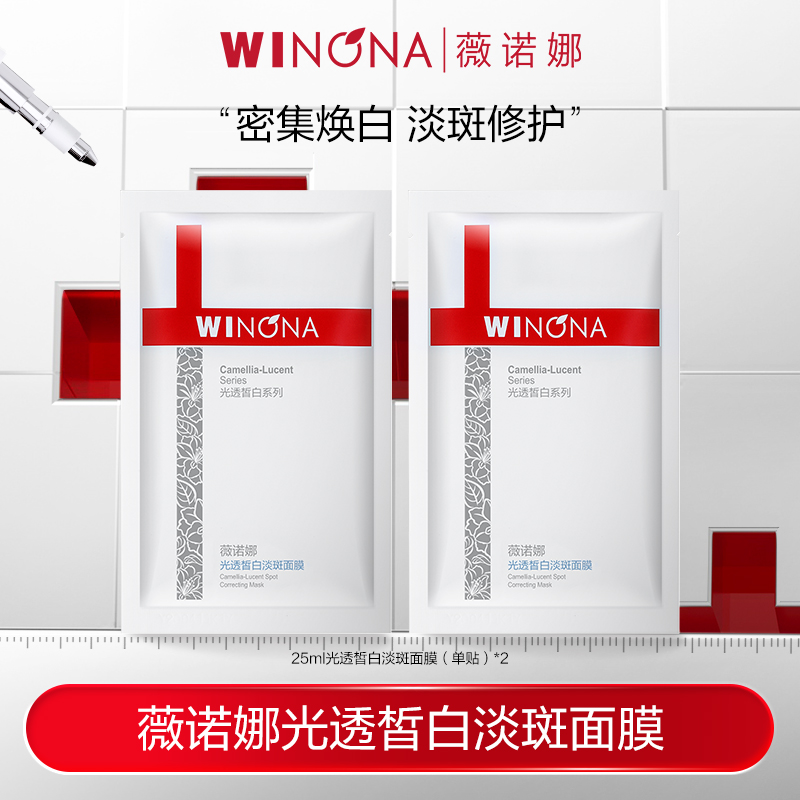 薇诺娜修白光透皙白淡斑面膜*2片 美白祛斑祛黄提亮 DB TZ312秒杀