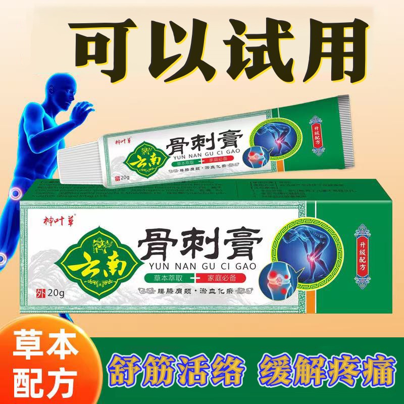 【拍1发3】正品云南草本萃取腰肩周膝盖脖子手脚腕骨刺足跟全身通用