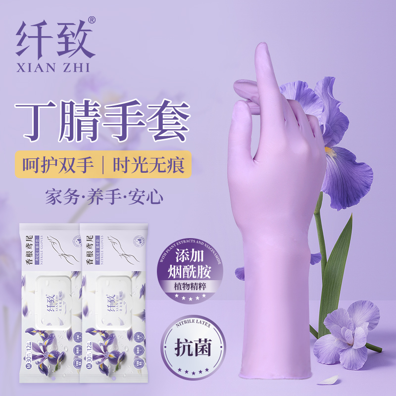 纤致烟酰胺植物精粹丁腈家务养护手套鸢尾花紫防水耐油食品接触级