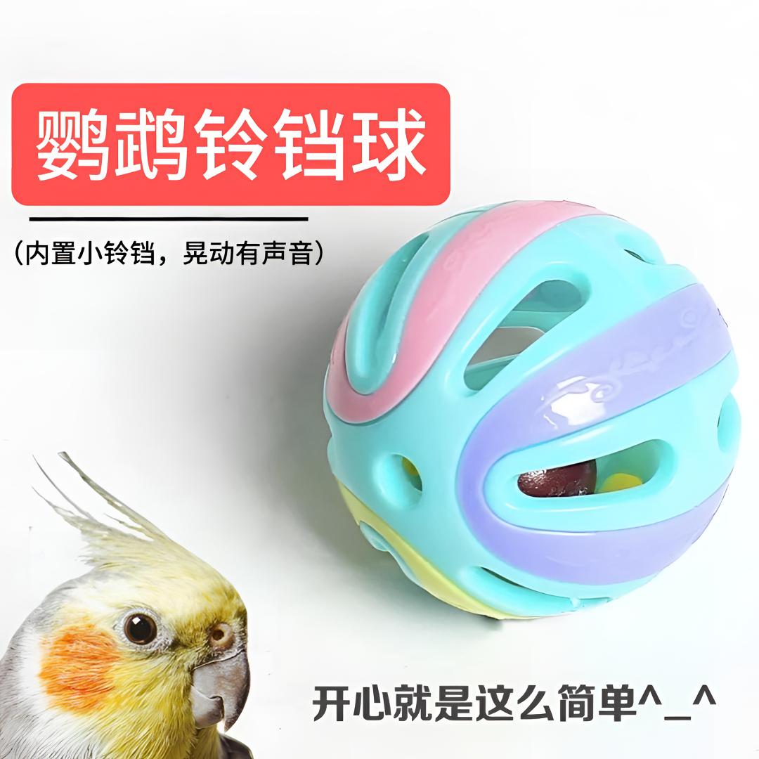 鹦鹉玩具铃铛球啃咬益智互动解闷磨牙杜丹玄凤虎皮小太阳鹦鹉玩具