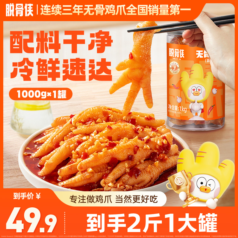 脱骨侠酸辣甜无骨鸡爪1000g/罐脱骨凤爪鸡肉解馋零食宿舍吃推荐 T