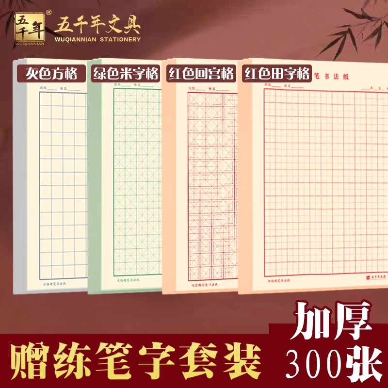 五千年米字格硬笔书法练字本田子格书法纸护眼绿色红色通用回字格