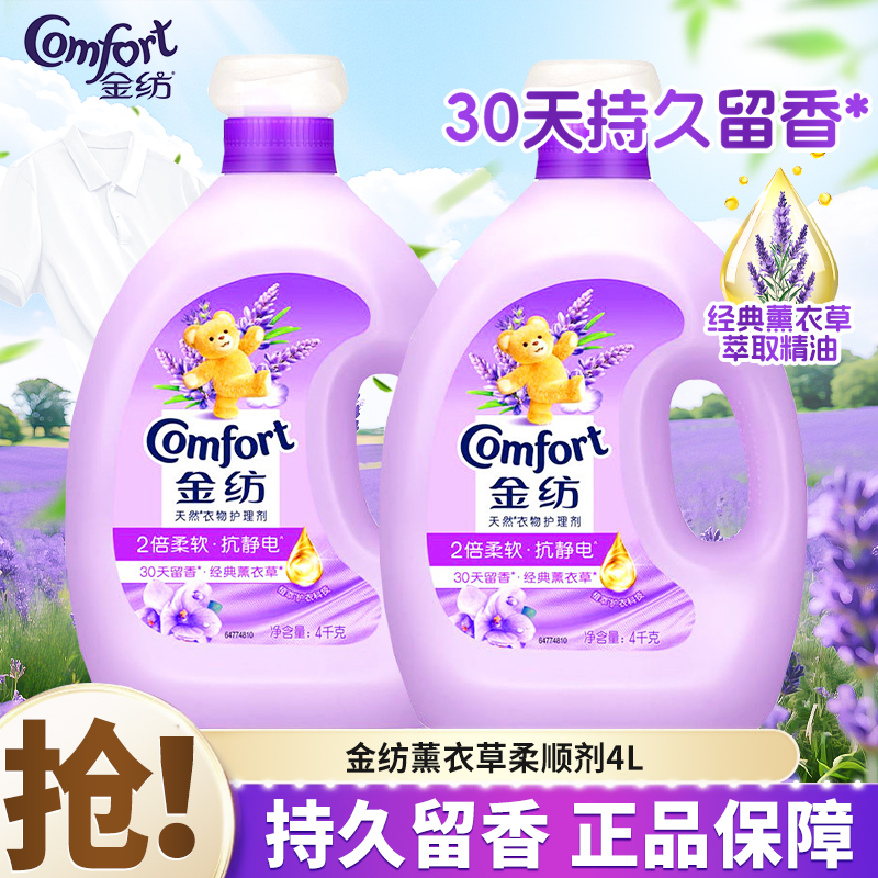 金纺薰衣草柔顺剂持久留香防静电衣物护理剂家庭装大容量官方正品