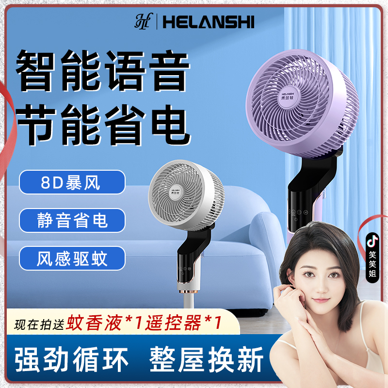 【笑笑专属】AI智能语音控制空气循环扇 省电台立两用落地扇HZ