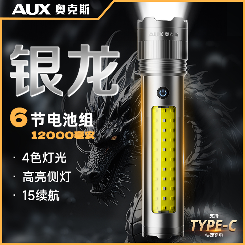 AUX/奥克斯2025年新款【银龙MAX】带露营灯手电筒铝合金防水可充电