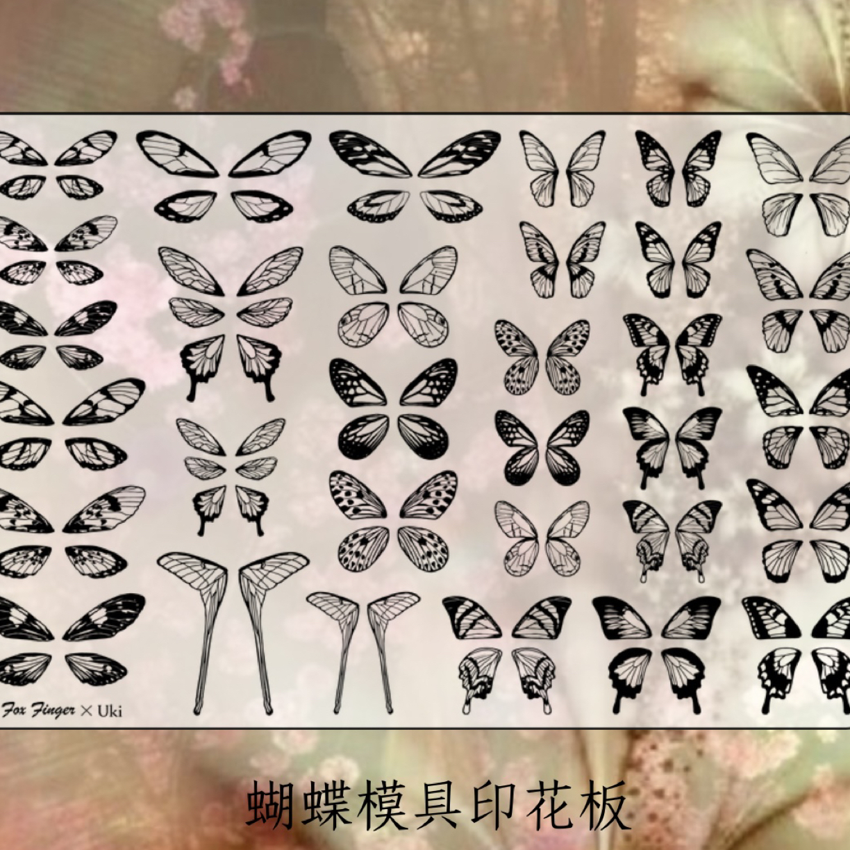 FOXFINGER·豆汤新款搭配蝴蝶模具超逼真精致美甲蝴蝶印花板