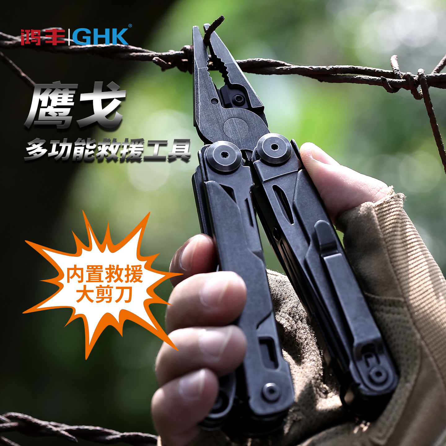 鸿丰GHK26鹰戈露营大剪刀14C28多功能钳应急折叠钳户外多功能工具