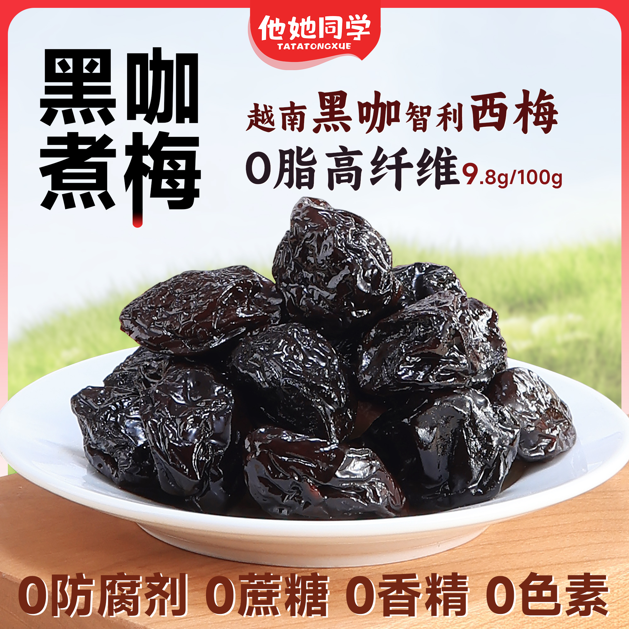 他她同学黑咖煮梅270g黑咖啡大西梅干软糯酸甜解腻休闲零食乒乓球
